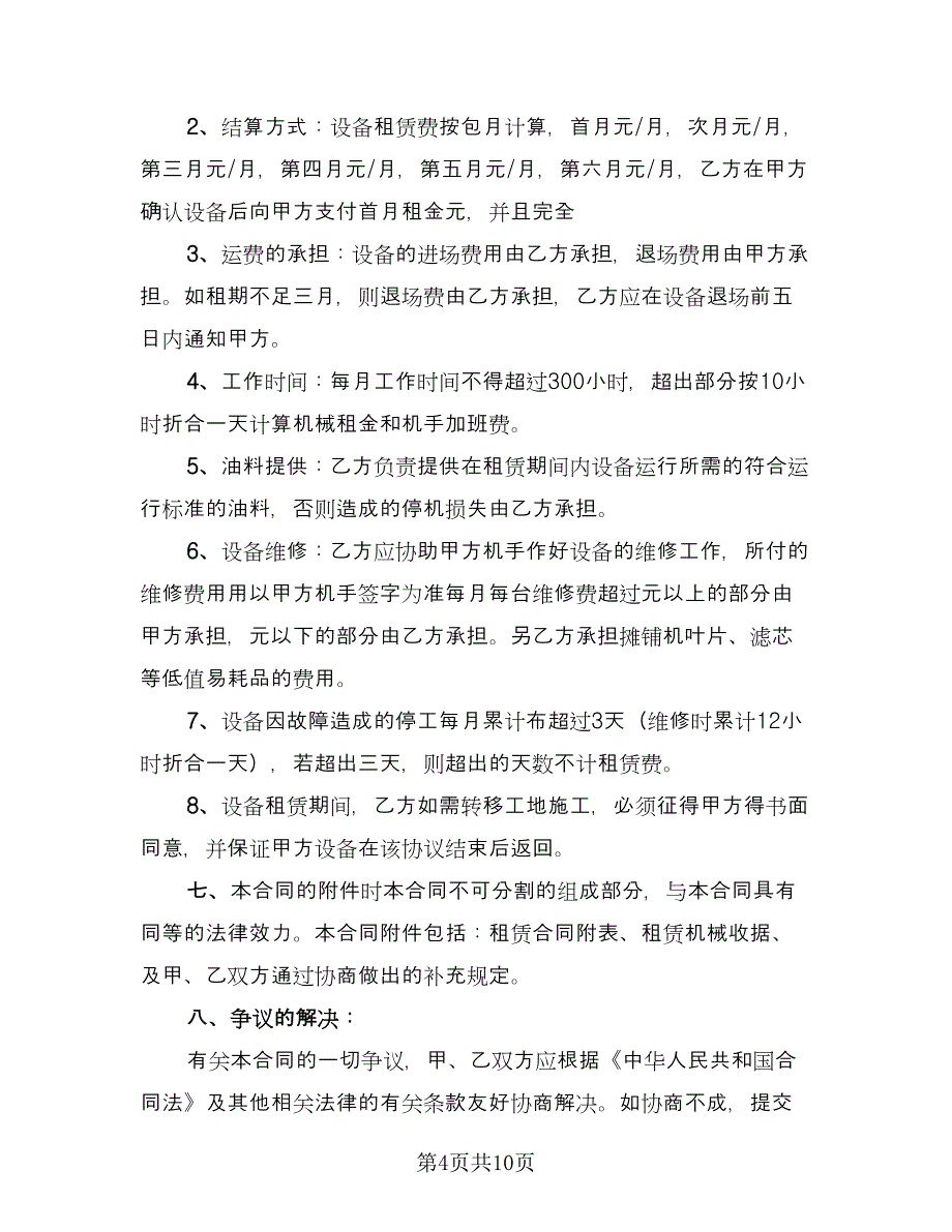 挖掘机械租赁合同律师版（4篇）.doc_第4页