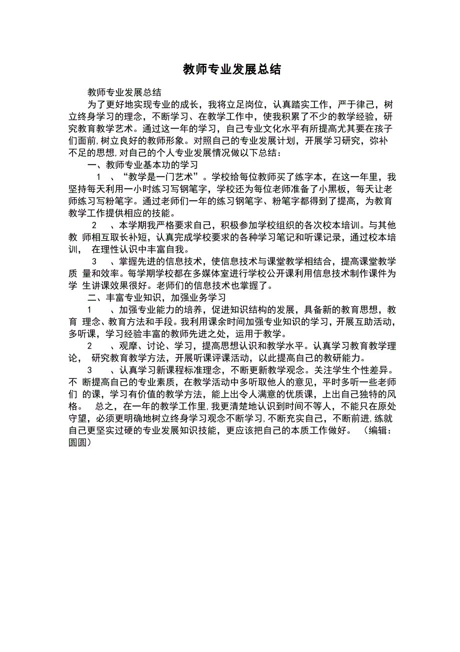 教师专业发展总结_第1页