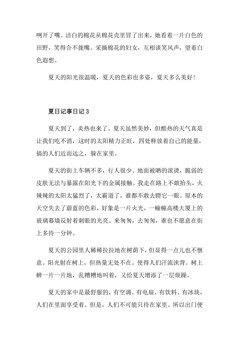 夏日记事日记范文500字_第4页