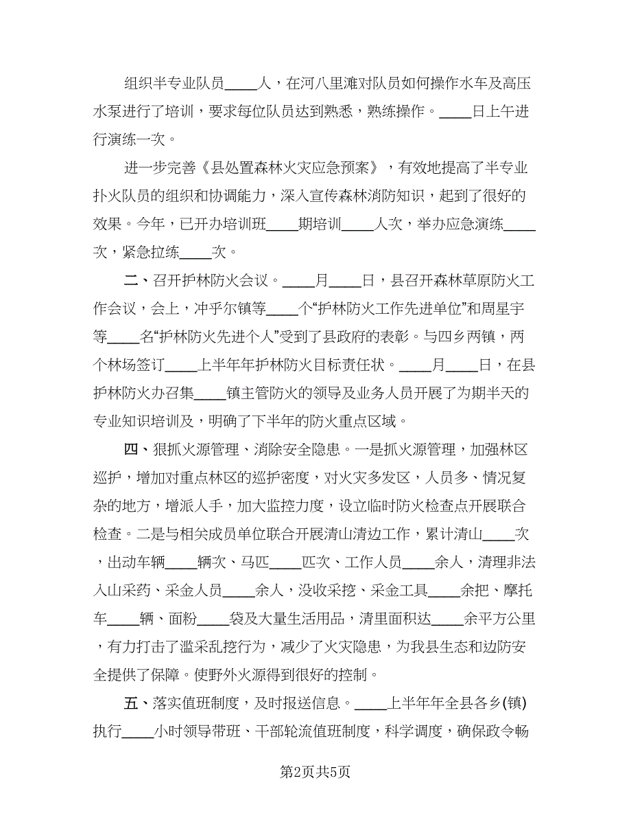 森林防火年度工作总结范文（二篇）.doc_第2页