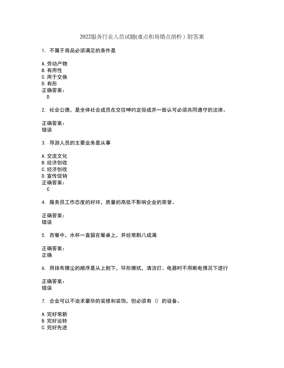 2022服务行业人员试题(难点和易错点剖析）附答案62_第1页