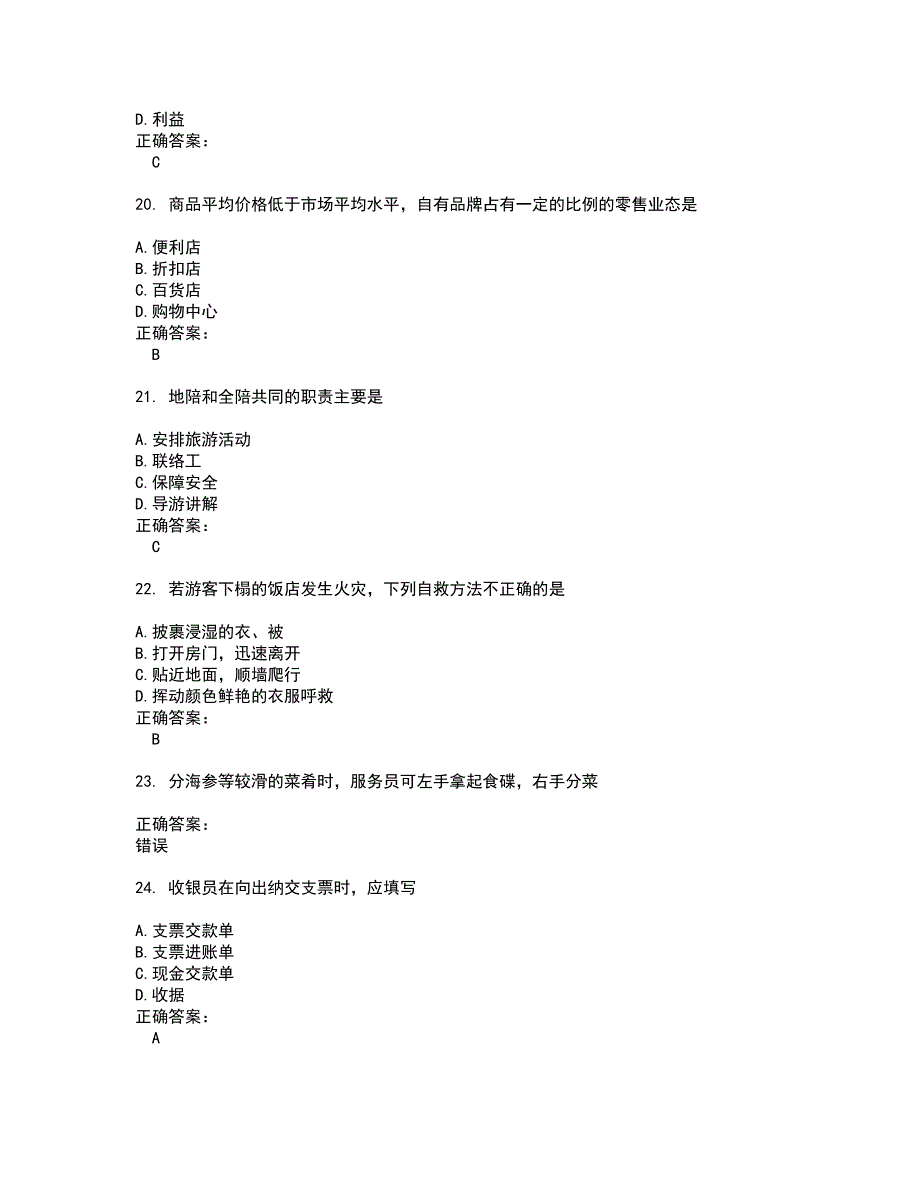 2022服务行业人员试题(难点和易错点剖析）附答案62_第4页