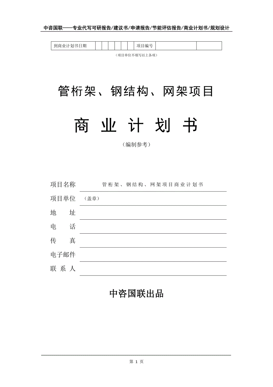 管桁架、钢结构、网架项目商业计划书写作模板_第2页