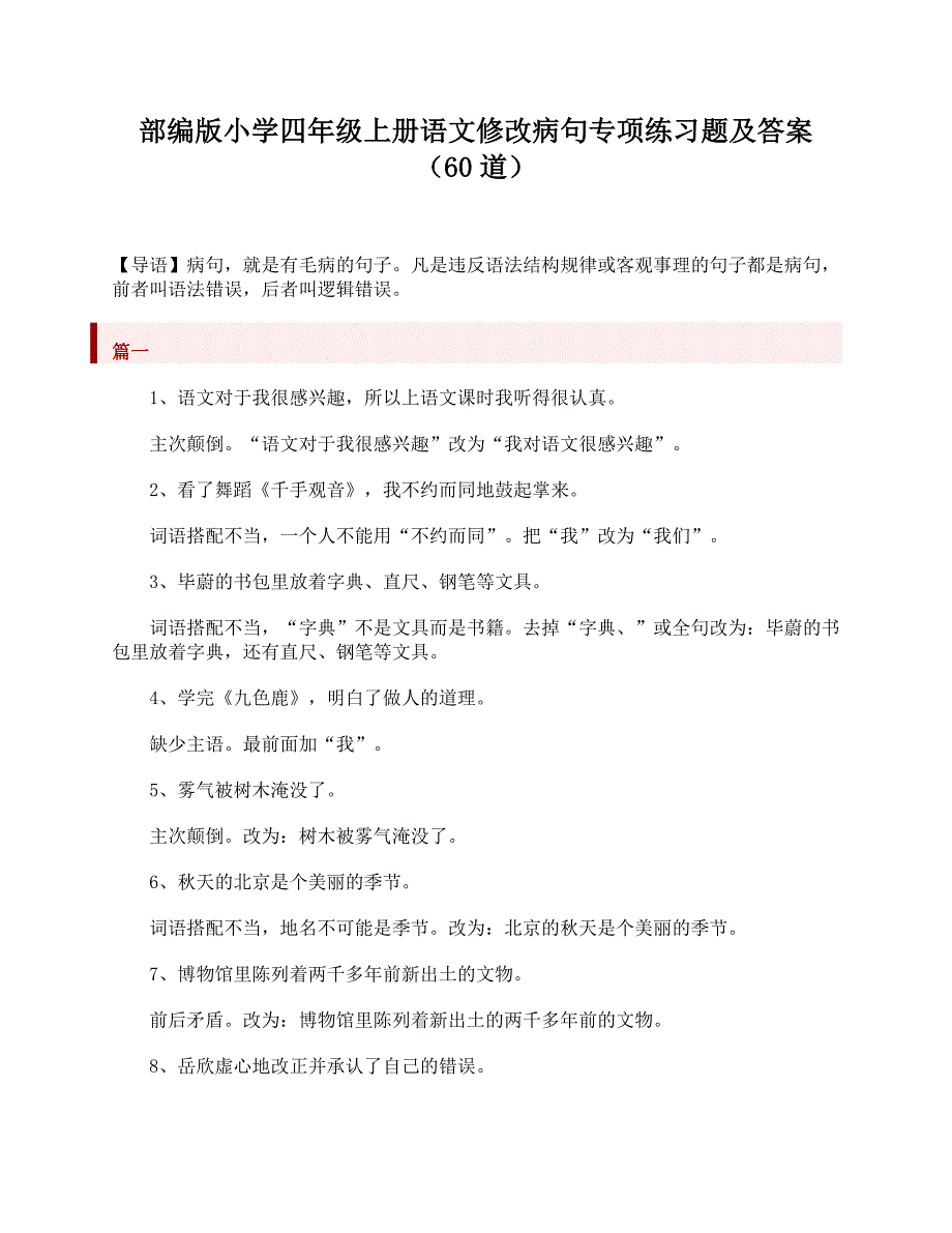 部编小学四年级上册语文修改病句专项练习题及答案(60道) （精选可编辑）.DOCX_第1页
