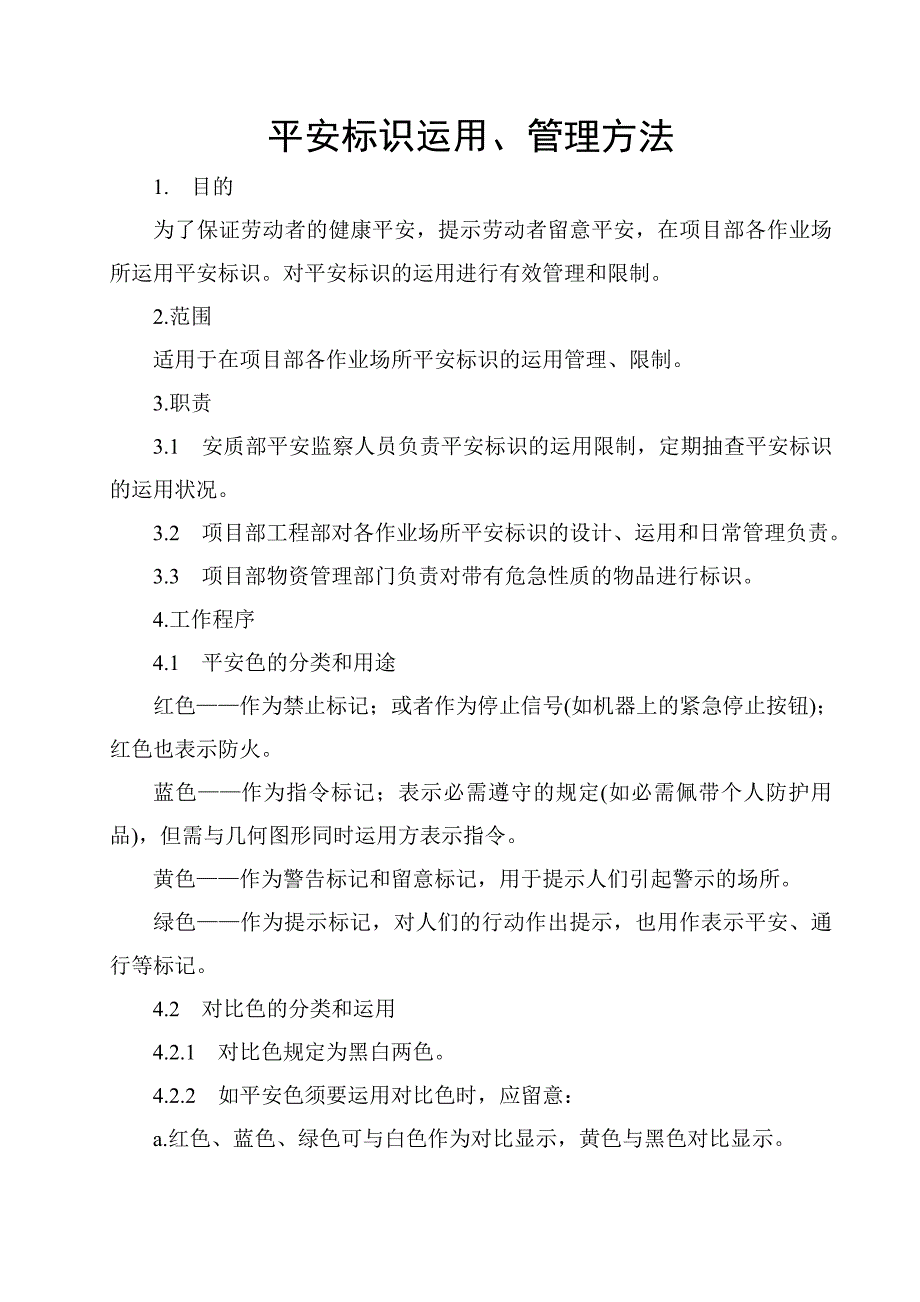 安全标识使用管理办法_第1页