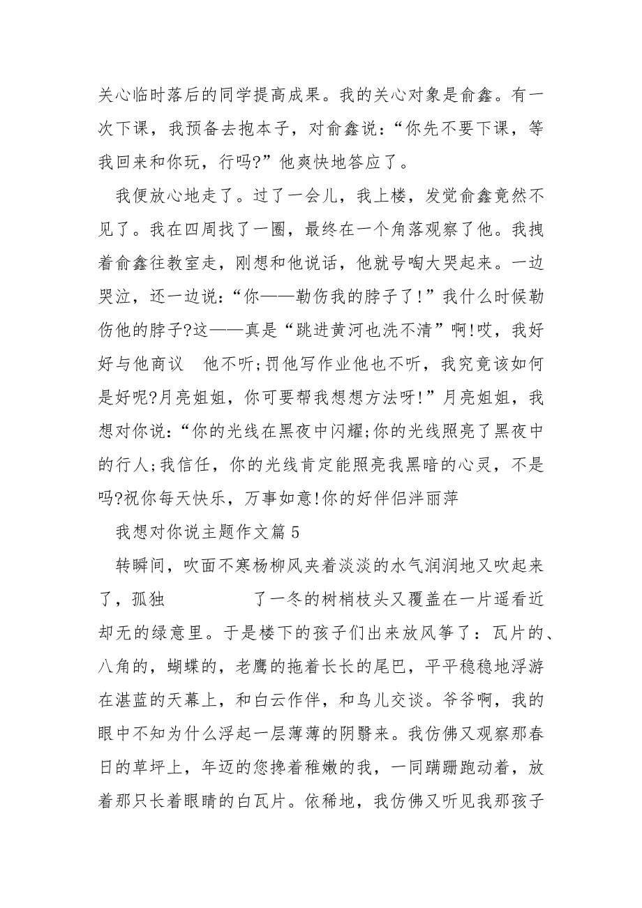 我想对你说主题作文.docx_第5页