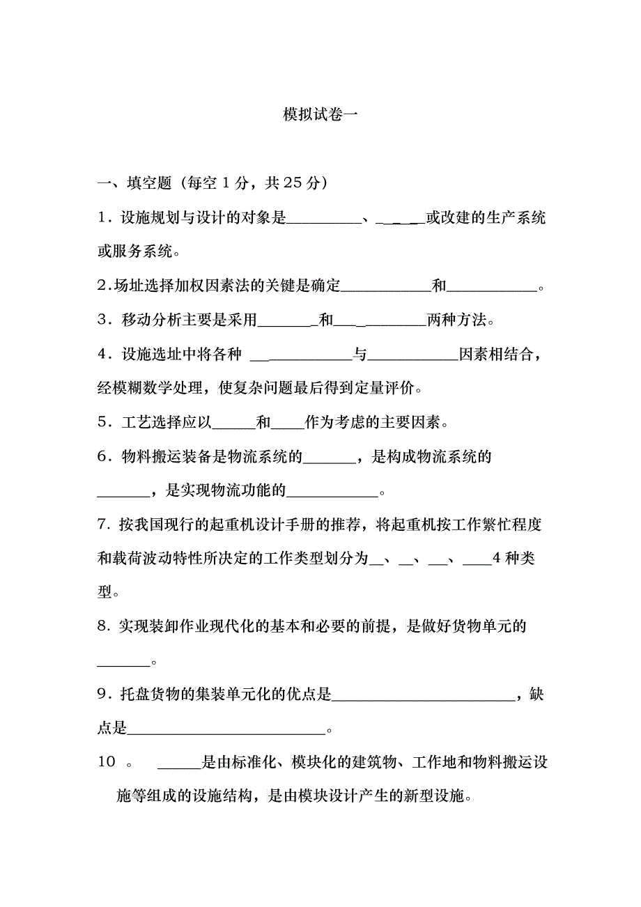 设施规划与物流系统设计88594222_第1页