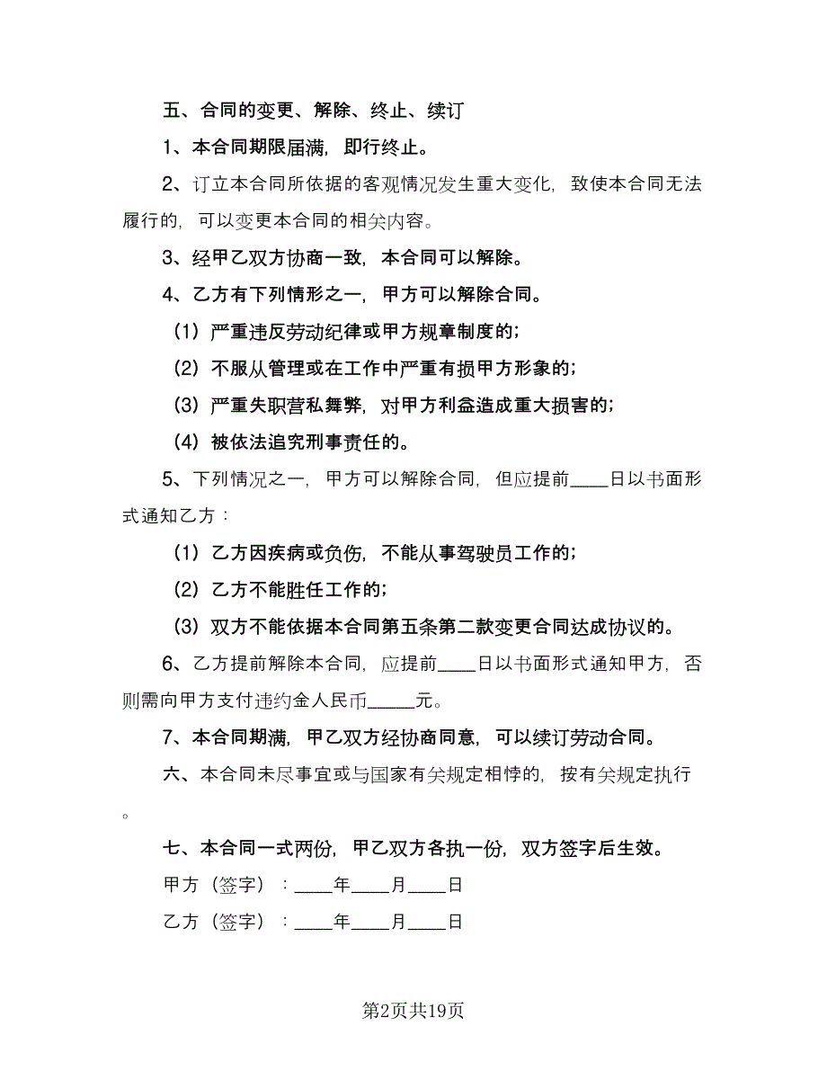 雇佣司机协议书范文（九篇）.doc_第2页