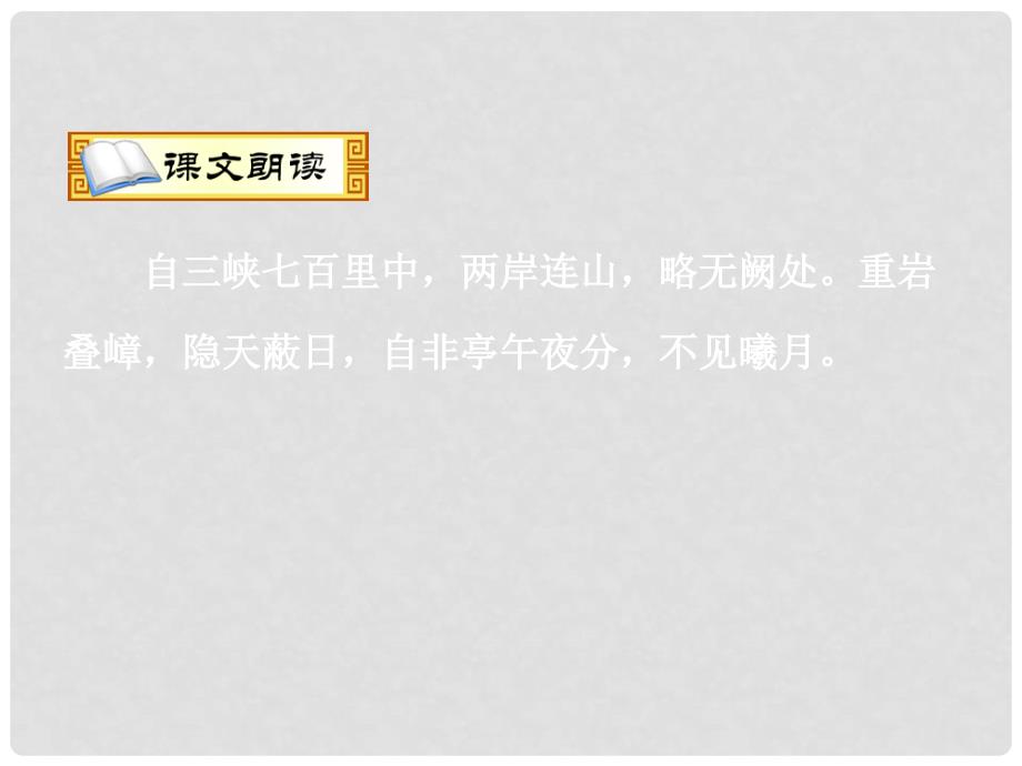 辽宁省大连市四十四中七年级语文 课三峡课件_第4页