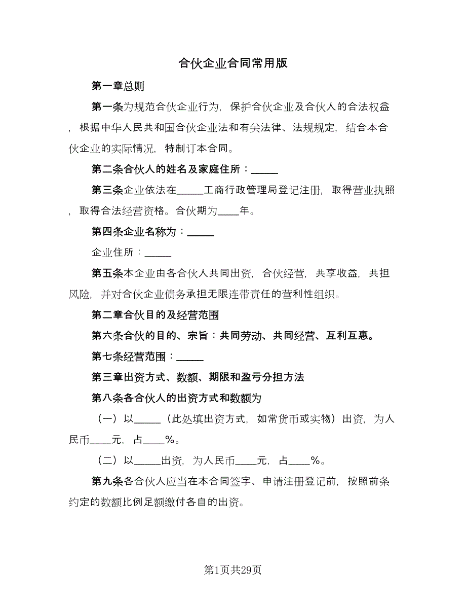 合伙企业合同常用版（5篇）.doc_第1页