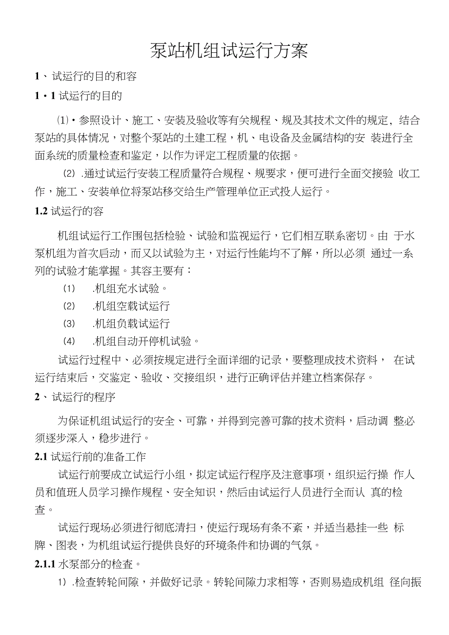 泵站机组试运行方案_第1页