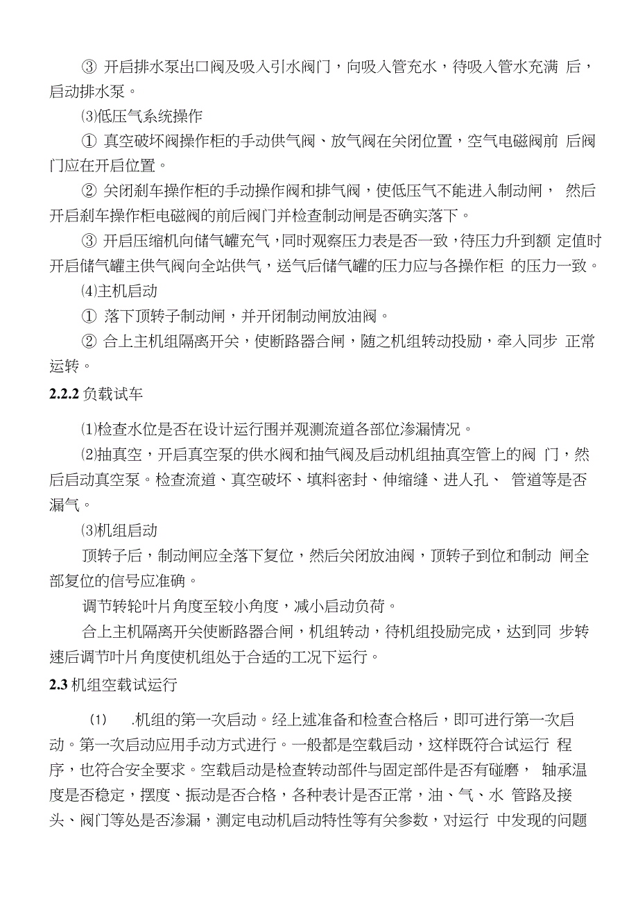 泵站机组试运行方案_第3页