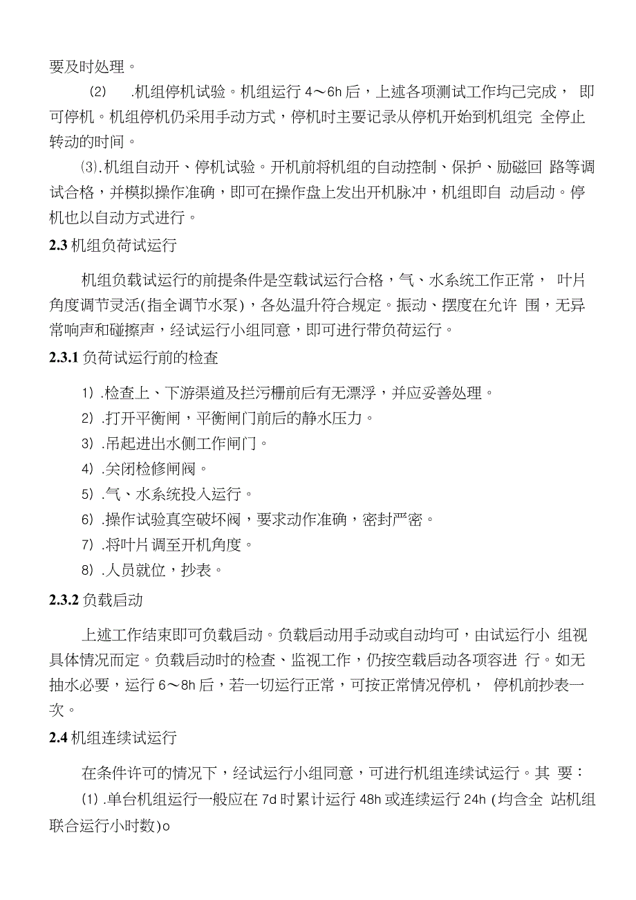 泵站机组试运行方案_第4页