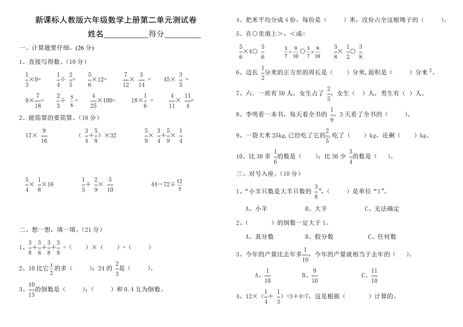 新课标人教版六年级数学上册第二单元测试卷 .doc_第1页