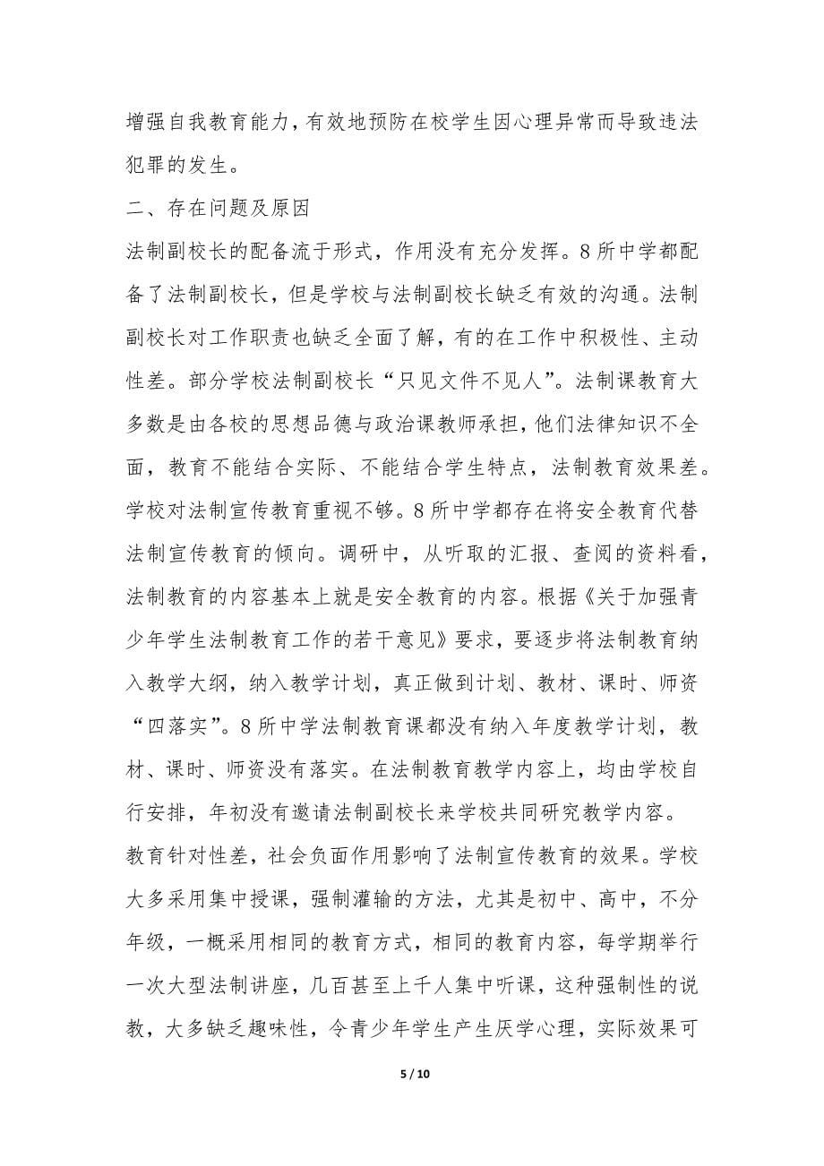 中学法制宣传教育现状调研报告-.docx_第5页