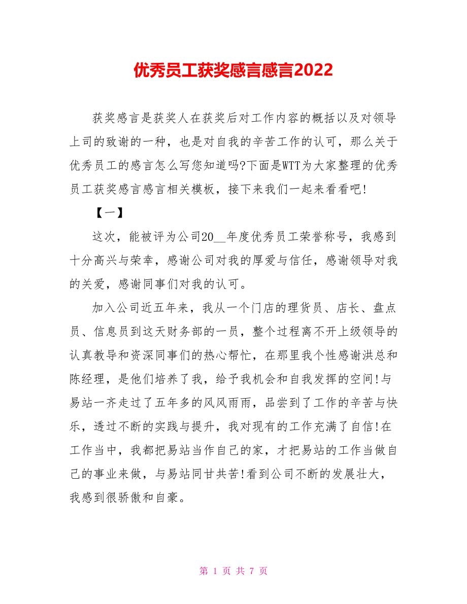 优秀员工获奖感言感言2022_第1页