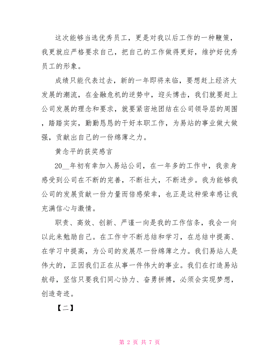 优秀员工获奖感言感言2022_第2页