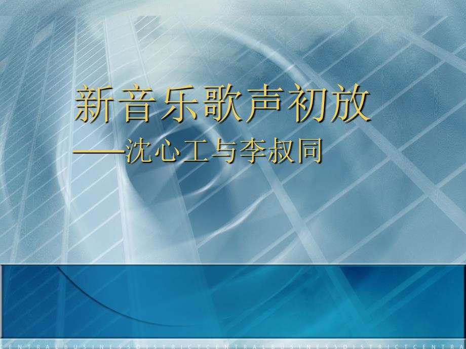 人教版高中音乐课件第二十六节 沈心工与李叔同 课件_第2页