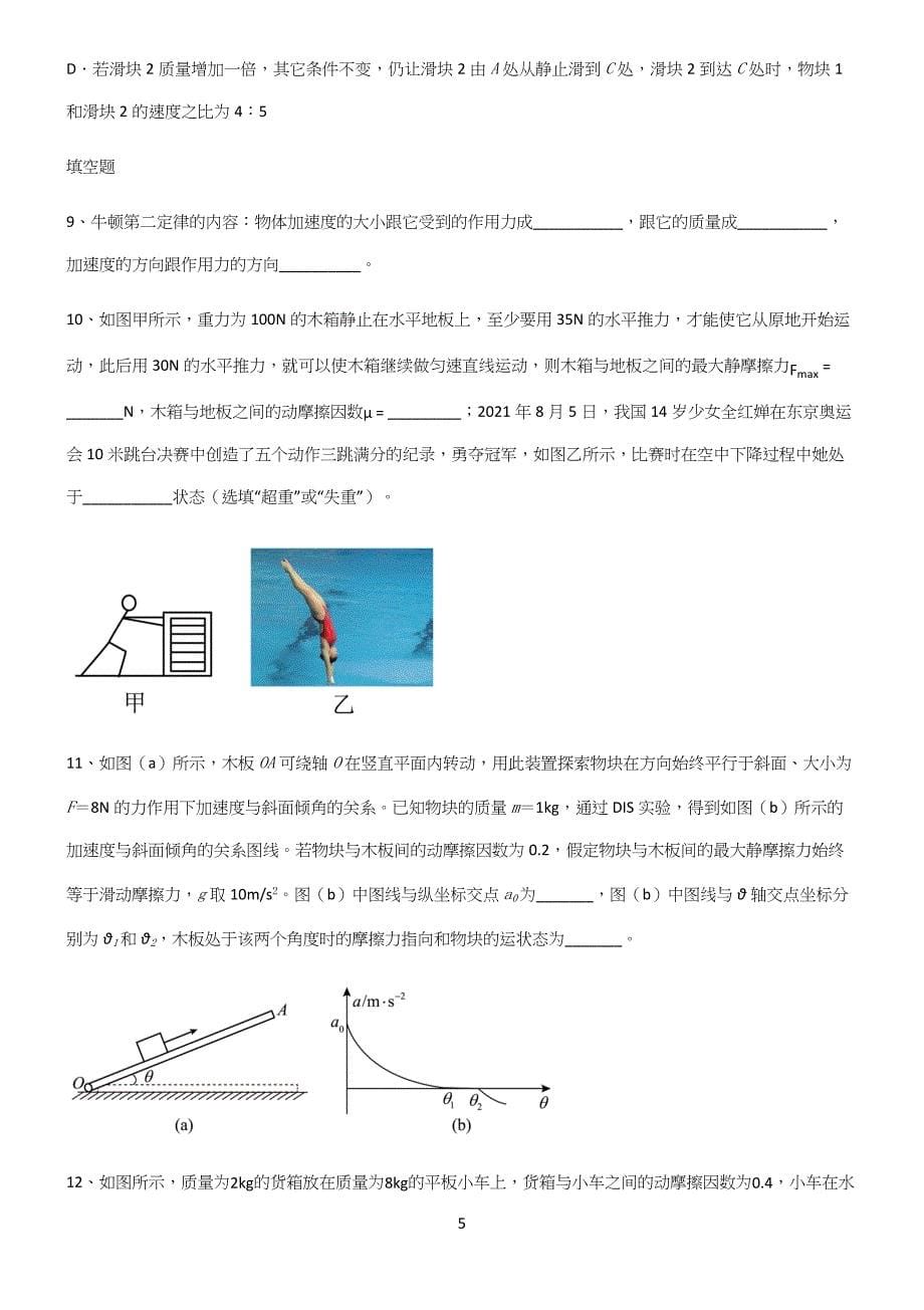 (文末答案)历年高考物理力学牛顿运动定律题型总结及解题方法.docx_第5页