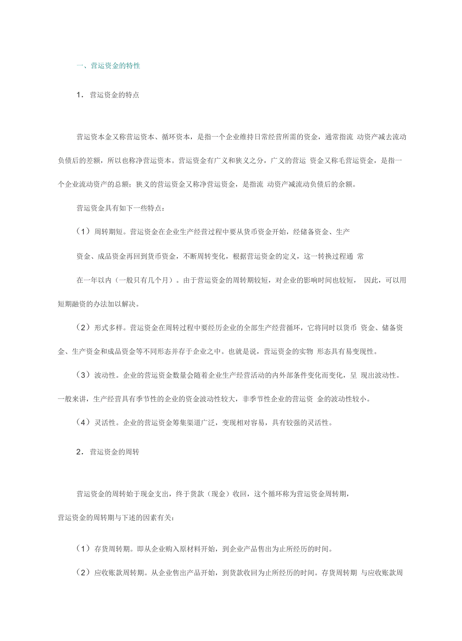 营运资金相关概念和知识点_第1页