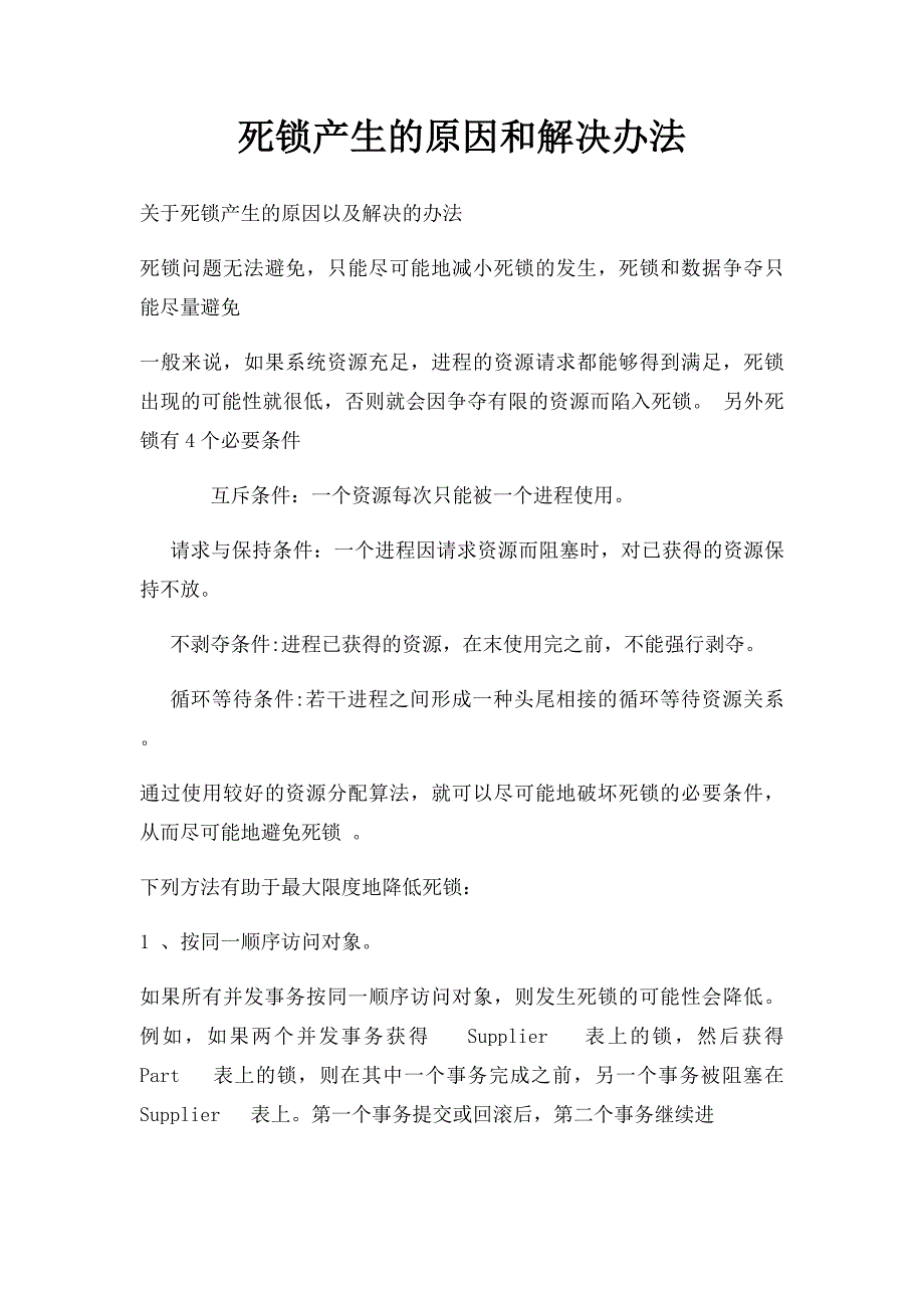 死锁产生的原因和解决办法_第1页