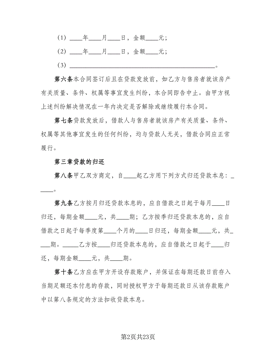 个人借款合同协议书标准范本（8篇）.doc_第2页