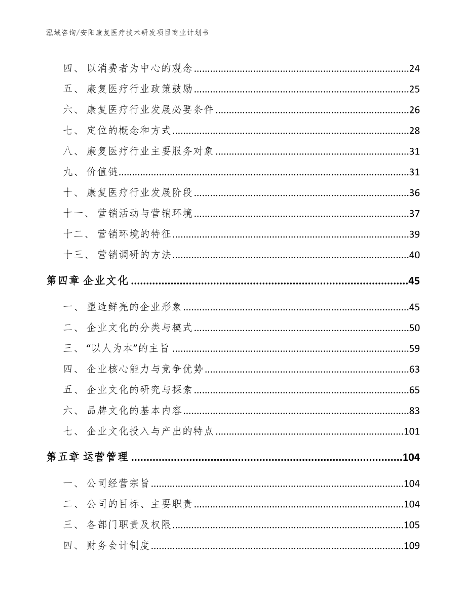 安阳康复医疗技术研发项目商业计划书_参考范文_第2页