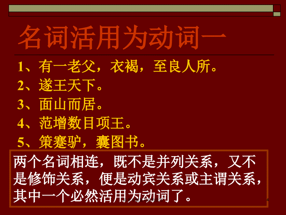 高考专题复习词类活用课件_第4页