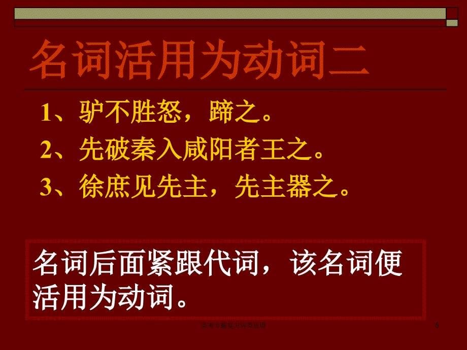 高考专题复习词类活用课件_第5页