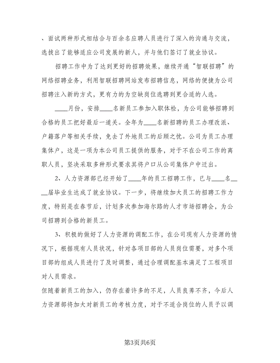 2023人力资源部年度工作计划参考范文（二篇）_第3页