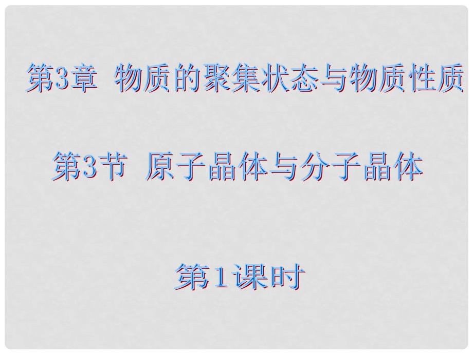 高中化学 第3章 物质的聚集状态与物质性质 3.3 原子晶体与分子晶体（第1课时）课件 鲁科版选修3_第1页