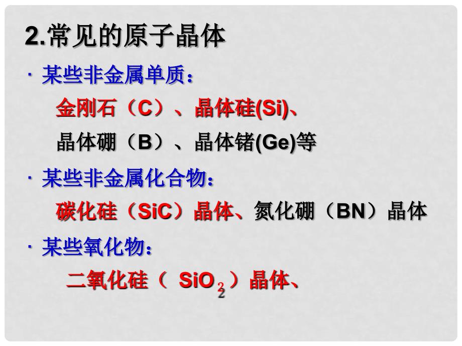 高中化学 第3章 物质的聚集状态与物质性质 3.3 原子晶体与分子晶体（第1课时）课件 鲁科版选修3_第5页