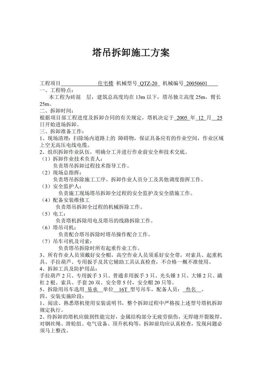 （原创）塔式起重机拆卸施工方案_第1页