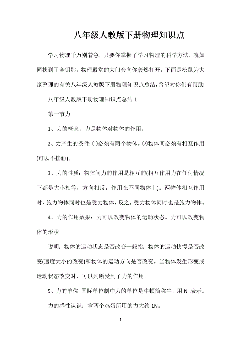 八年级人教版下册物理知识点.doc_第1页