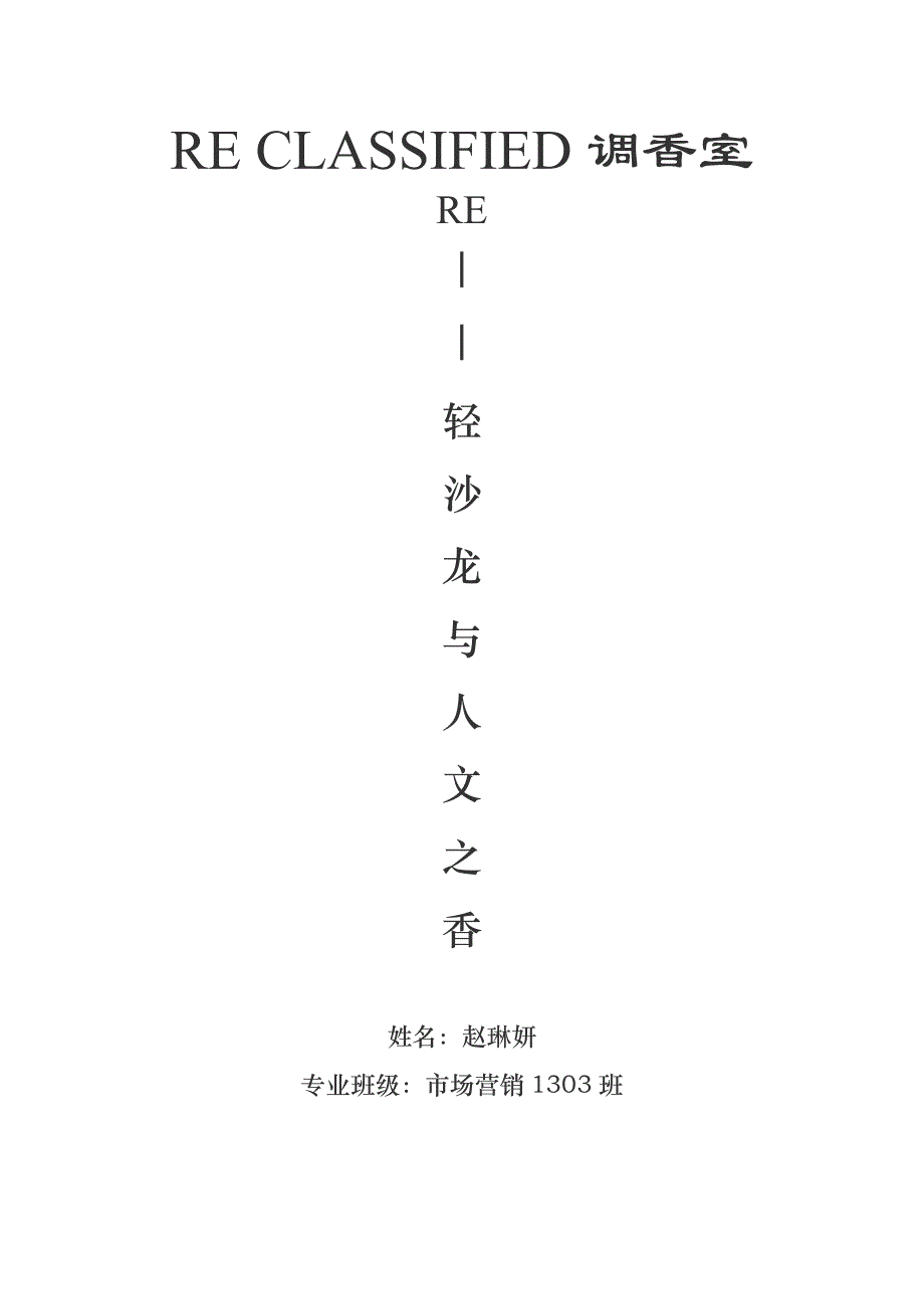 RECLASSIFIED调香室创业案例分析_第1页