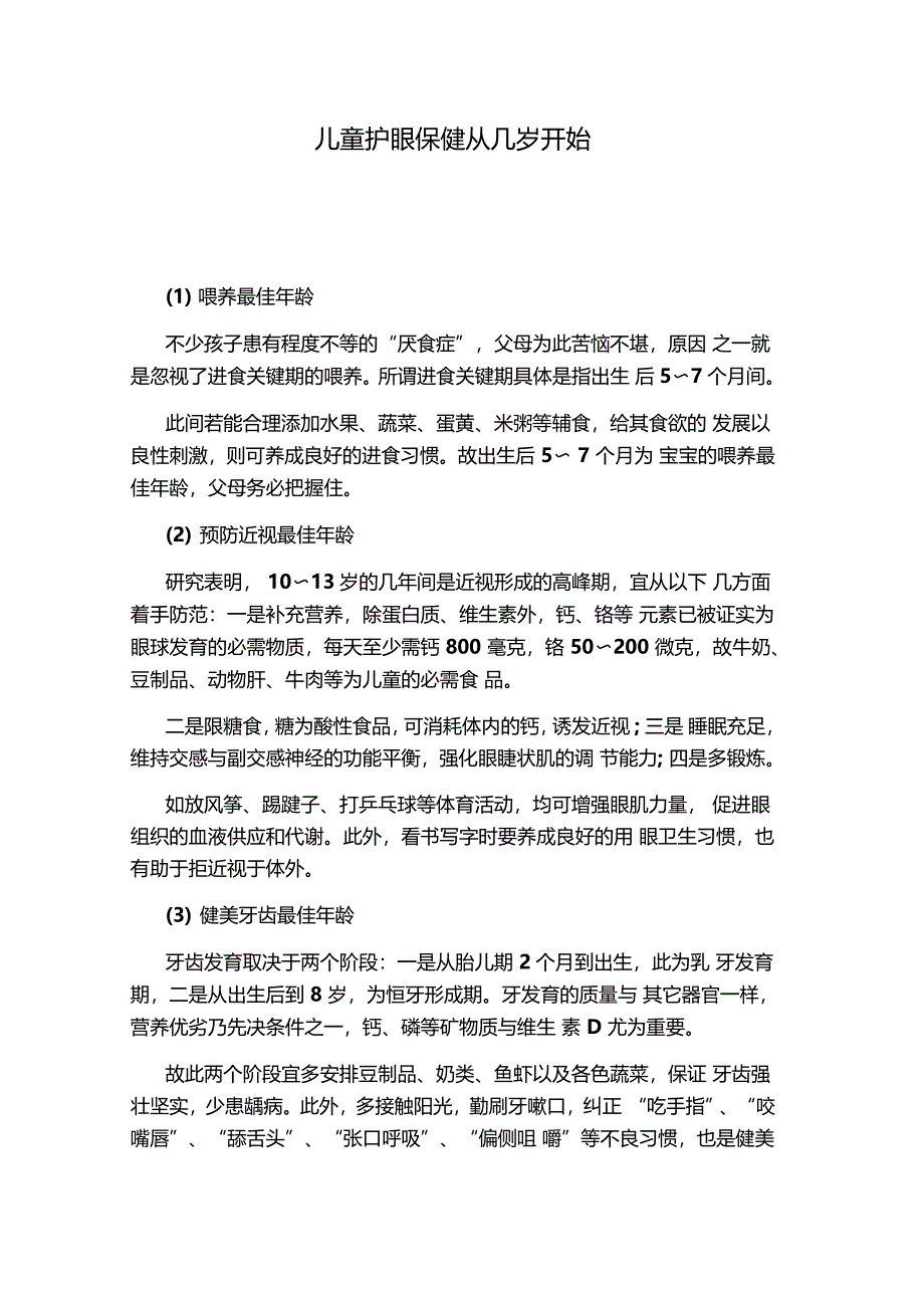 儿童护眼保健从几岁开始_第1页