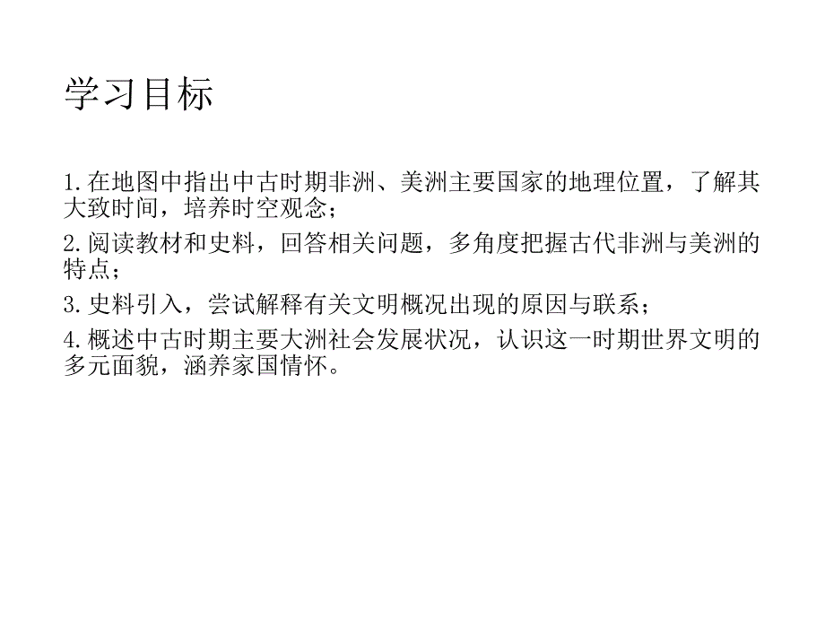 人教版高一历史必修中外历史纲要下册第5课-古代非洲与美洲课件_第2页