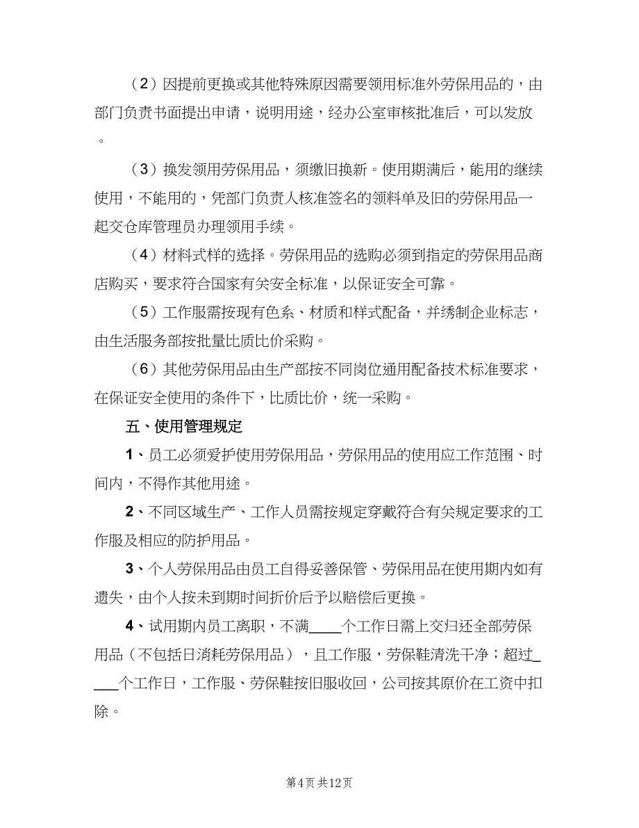 劳动保护用品和用具制度（五篇）.doc_第4页