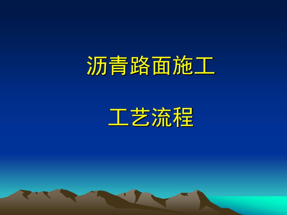 沥青路面施工工艺标准_第1页
