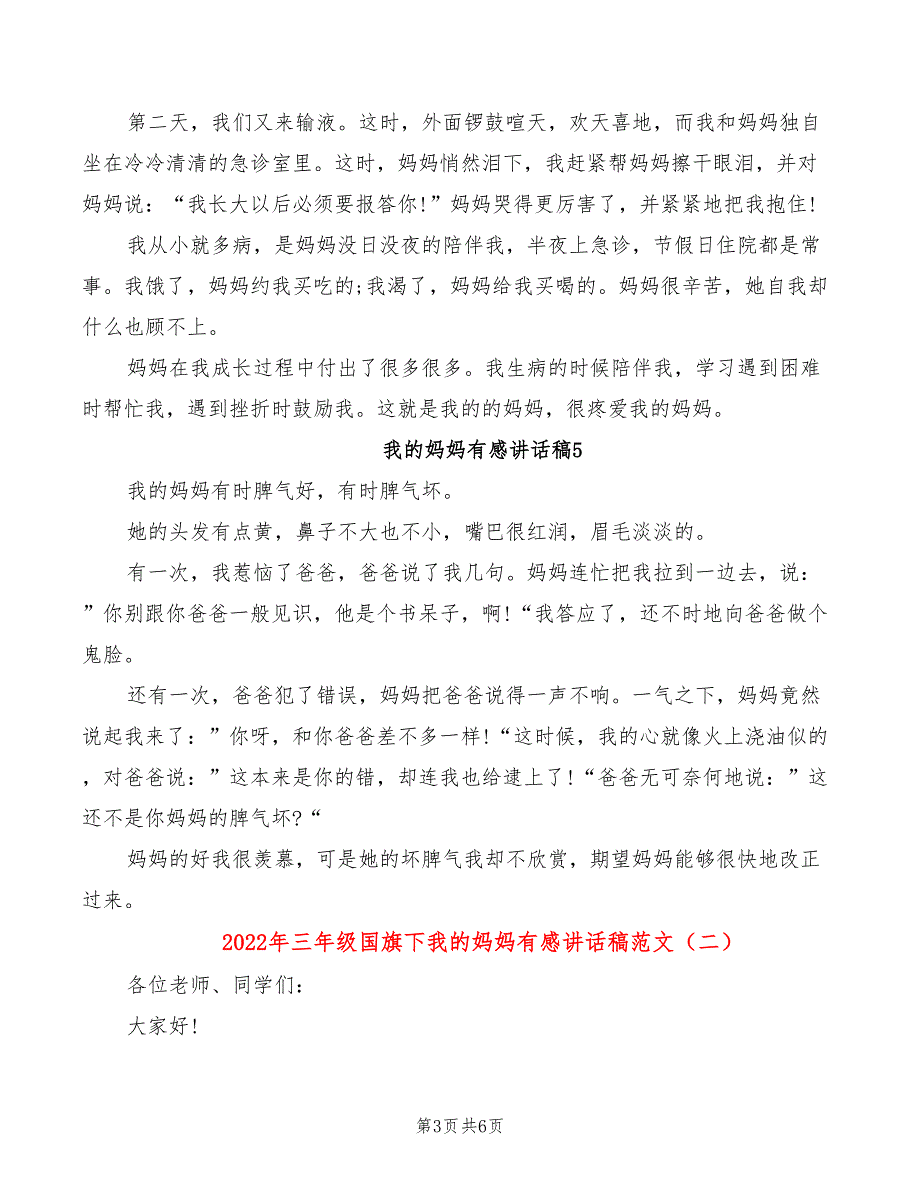 2022年三年级国旗下我的妈妈有感讲话稿范文_第3页