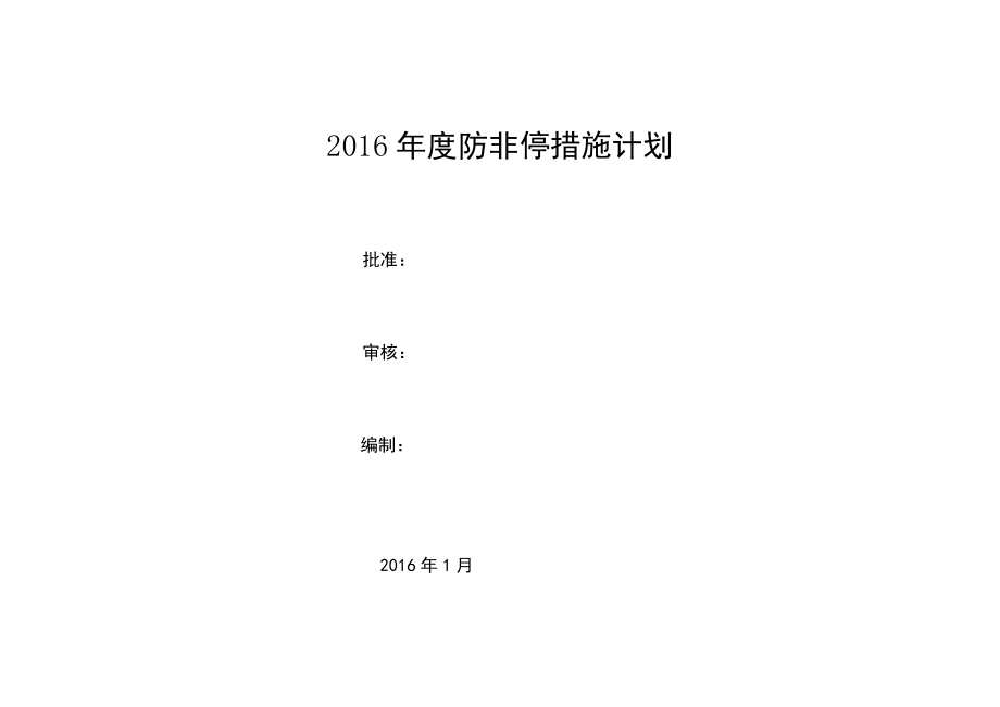 火电厂300MW机组防非停措施计划_第1页