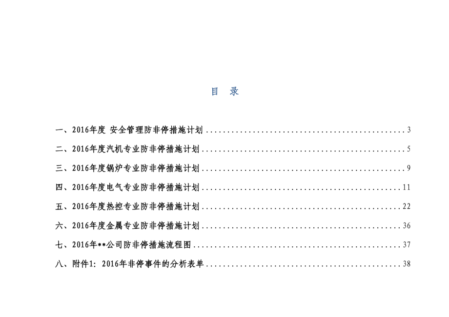 火电厂300MW机组防非停措施计划_第3页