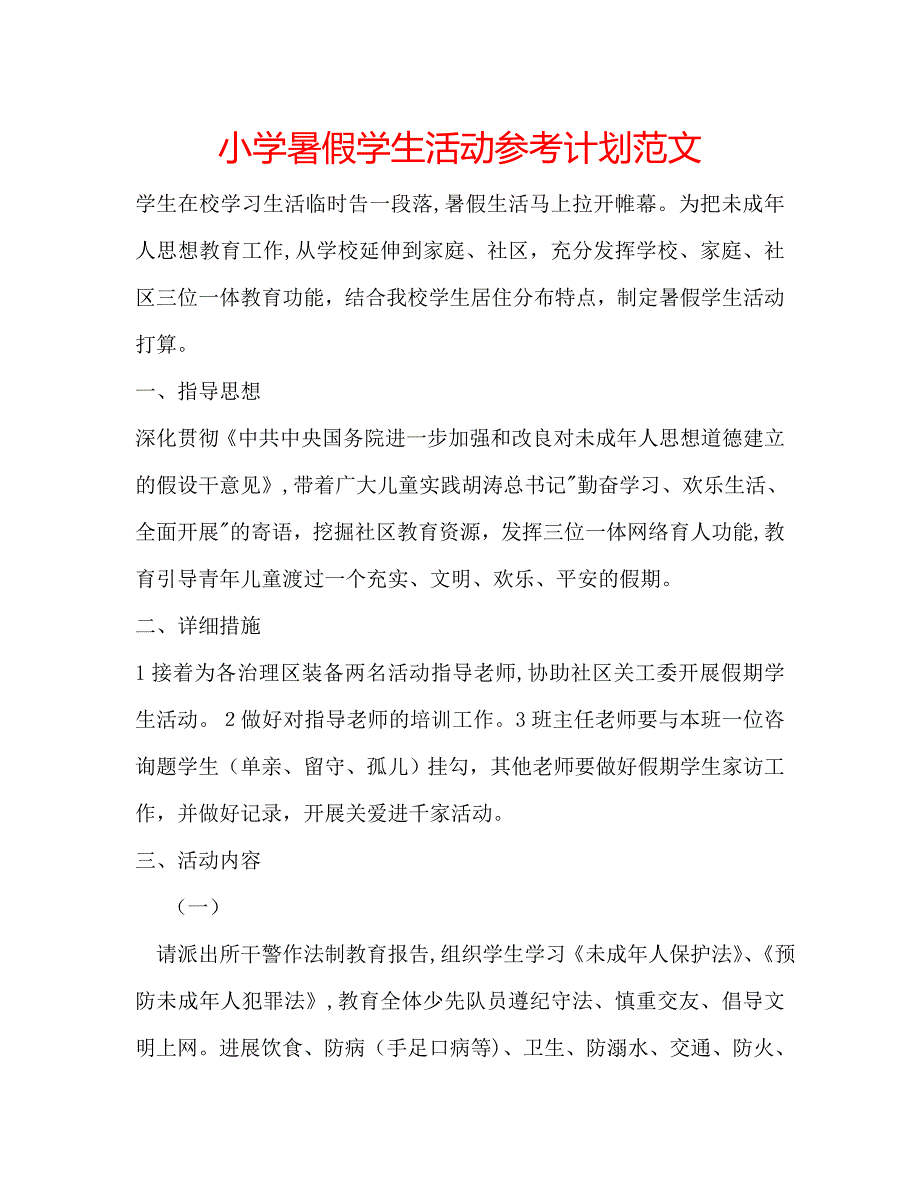 小学暑假学生活动计划范文_第1页