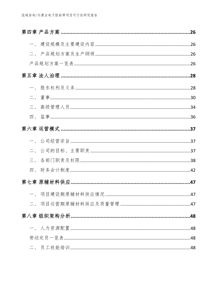 内蒙古电子胶粘带项目可行性研究报告（模板参考）_第3页