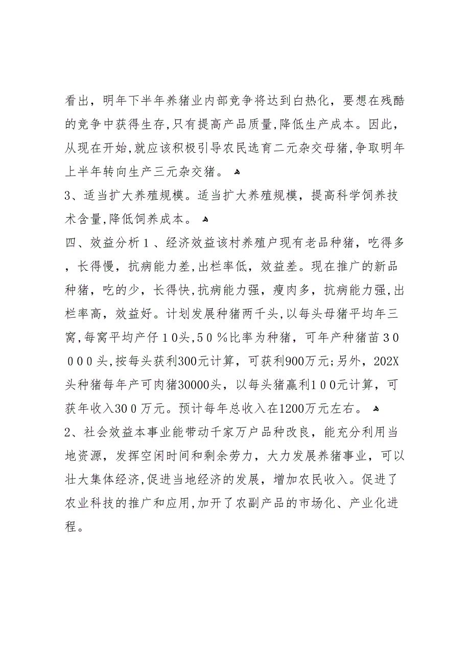 关于成立养殖推广良种猪基地的申请报告_第3页