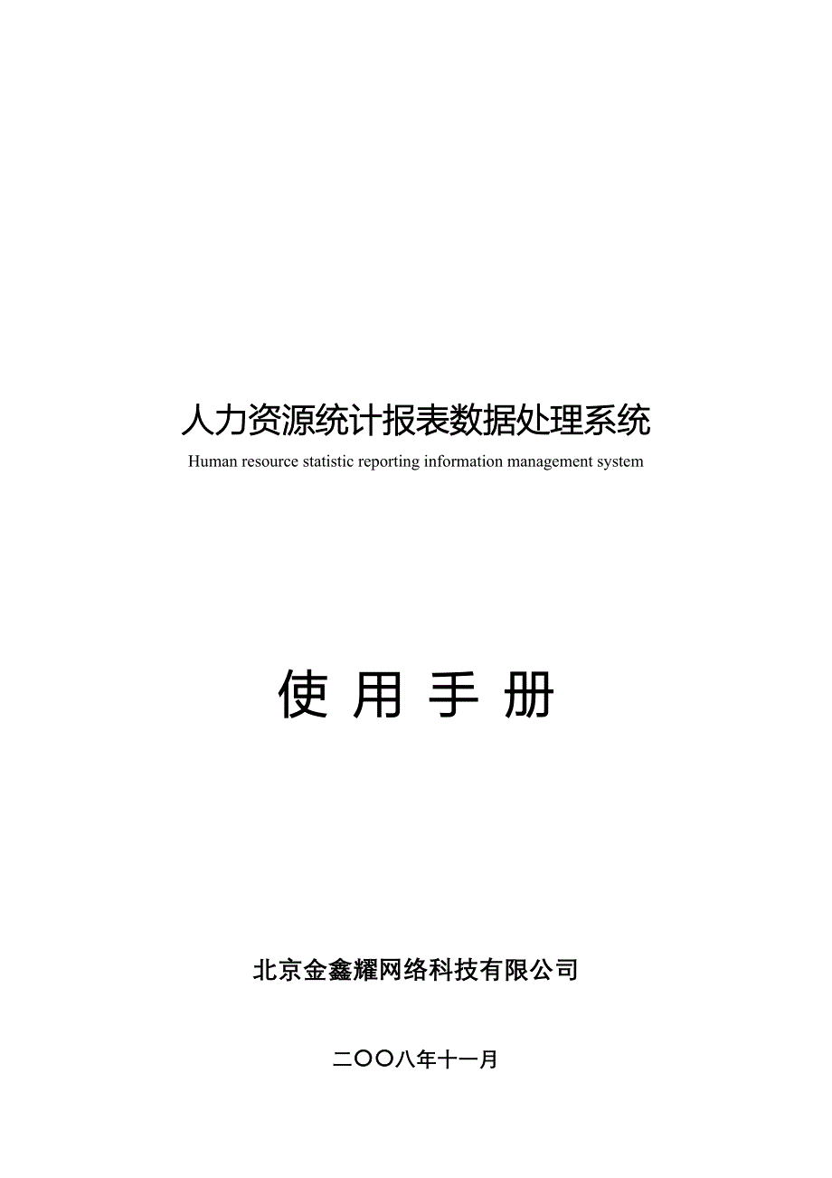 人力资源统计报表数据处理系统使用手册_第1页