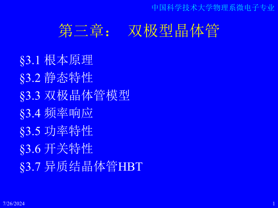 【学习课件】第三章双极晶体管_第1页