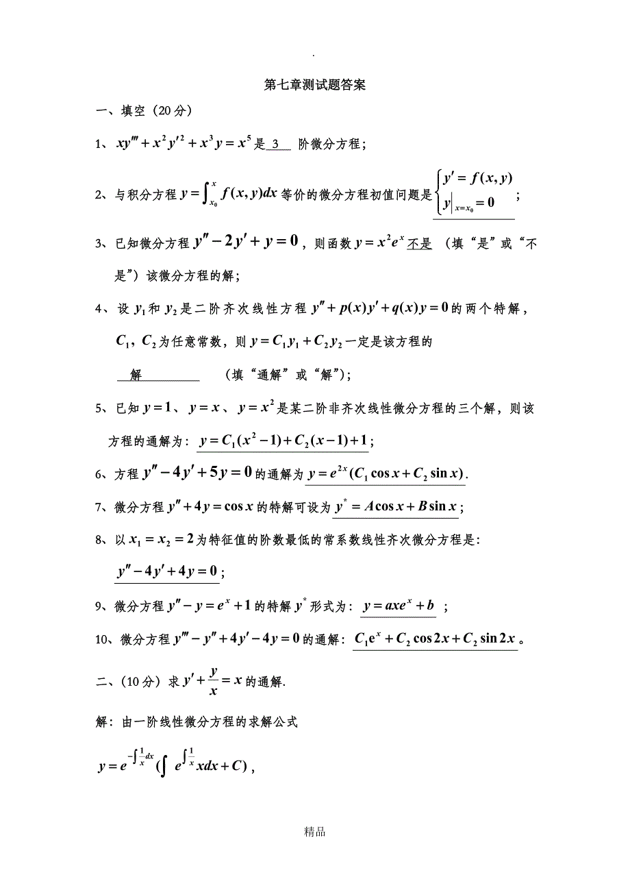 高等数学第七章测试题答案第7版_第1页