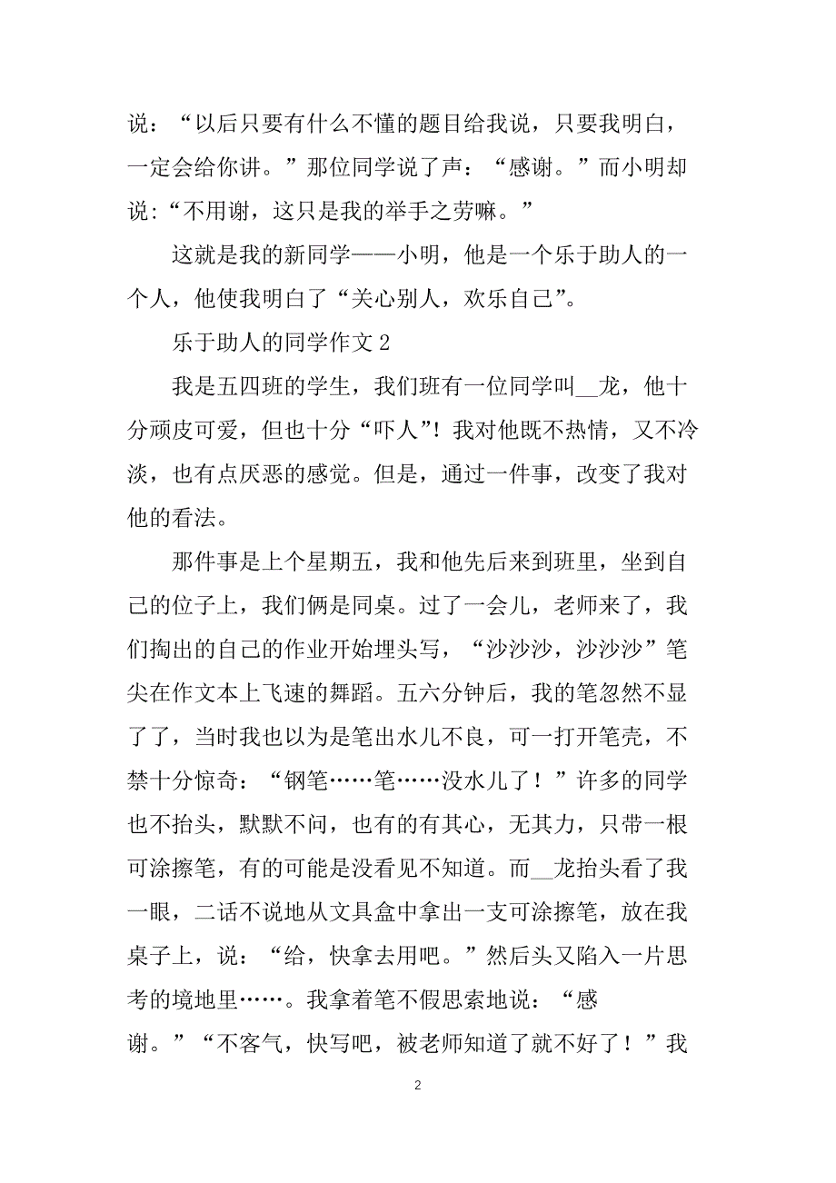 乐于助人的同学作文通用15篇_第2页