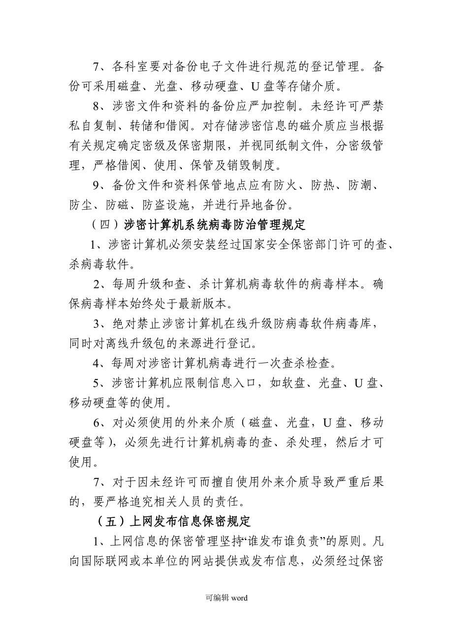 网络信息安全保密管理制度.doc_第5页